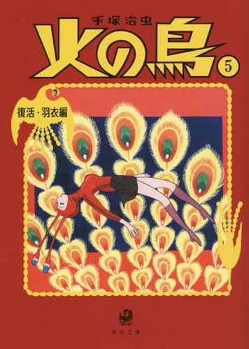 火の鳥 5[本/雑誌] (角川文庫) / 手塚治虫/〔著〕