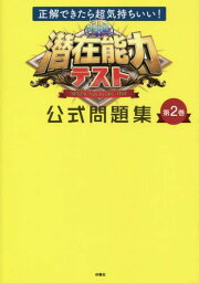 潜在能力テスト公式問題集 第2巻[本/雑誌] / 扶桑社