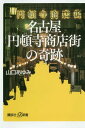 名古屋円頓寺商店街の奇跡 本/雑誌 (講談社 α新書) / 山口あゆみ/〔著〕