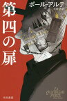 第四の扉 / 原タイトル:LA QUATRIEME PORTE[本/雑誌] (ハヤカワ・ミステリ文庫 HM 468-1) / ポール・アルテ/著 平岡敦/訳