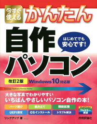 今すぐ使えるかんたん自作パソコン[本/雑誌] (Imasugu Tsukaeru Kantan Series) / リンクアップ/著