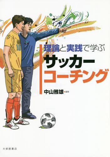 関連書籍 理論と実践で学ぶサッカーコーチング[本/雑誌] / 中山雅雄/編著