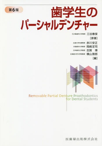 楽天ネオウィング 楽天市場店歯学生のパーシャルデンチャー 第6版[本/雑誌] / 三谷春保/原著 赤川安正/編 岡崎定司/編 志賀博/編 横山敦郎/編 赤川安正/〔ほか〕執筆