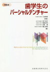 歯学生のパーシャルデンチャー 第6版[本/雑誌] / 三谷春保/原著 赤川安正/編 岡崎定司/編 志賀博/編 横山敦郎/編 赤川安正/〔ほか〕執筆