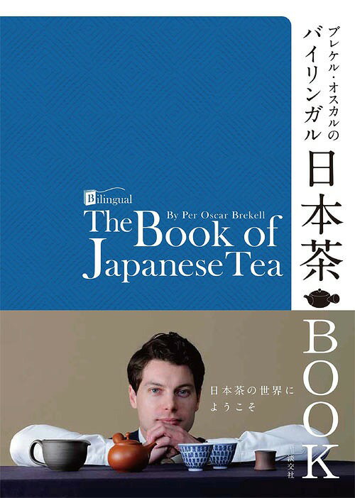 ブレケル・オスカルのバイリンガル日本茶BOOK[本/雑誌] 単行本・ムック / ブレケル・オスカル/著