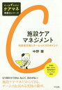 施設ケアマネジメント 利用者支援とチームづくりのポイント[本/雑誌] (だいじをギュッと!ケアマネ実践力シリーズ) / 中野穣/著