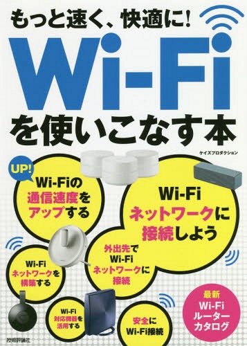 ご注文前に必ずご確認ください＜商品説明＞＜収録内容＞1 Wi‐Fiネットワークに接続しよう2 外出先でWi‐Fiネットワークに接続する3 Wi‐Fiネットワークを構築する4 Wi‐Fiの通信速度をアップする5 Wi‐Fi対応機器を活用する6 安全にWi‐Fiネットワークに接続する7 Wi‐Fi以外のワイヤレス規格を利用する＜商品詳細＞商品番号：NEOBK-2266411Kei Zupurodakushon / Cho / Motto Hayaku Kaiteki Ni! Wi Fi Wo Tsukaikonasu Honメディア：本/雑誌重量：540g発売日：2018/08JAN：9784297100520もっと速く、快適に!Wi‐Fiを使いこなす本[本/雑誌] / ケイズプロダクション/著2018/08発売