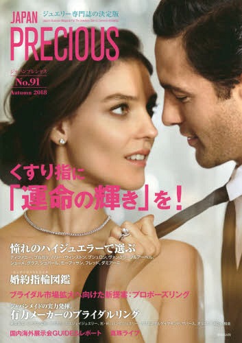 ジャパンプレシャス ジュエリー専門誌の決定版 No.91(2018Autumn)[本/雑誌] / 矢野経済研究所ジャパンプレシャス編集部