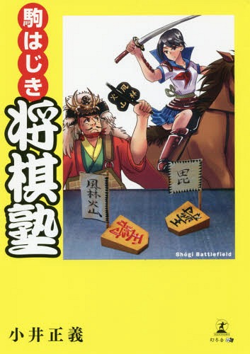 駒はじき将棋塾[本/雑誌] / 小井正義/著