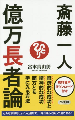 斎藤一人億万長者論[本/雑誌] (ロング新書) / 宮本真由美/著