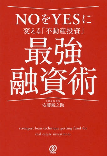 NOをYESに変える「不動産投資」最強融資術[本/雑誌] / 安藤新之助/著