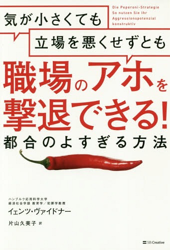 気が小さくても立場を悪くせずとも職場のアホを撃退できる!都合のよすぎる方法 / 原タイトル:Die Peperoni‐Strategie / イェンツ・ヴァイドナー/著 片山久美子/訳