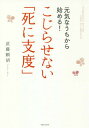 元気なうちから始める!こじらせない「死に支度」[本/雑誌] / 武藤頼胡/著