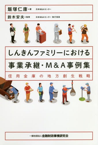 しんきんファミリーにおける事業承継・M&A事例集 信用金庫の地方創生戦略[本/雑誌] / 飯塚仁康/著 鈴木安夫/監修