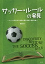 関連書籍 サッカー・ルールの発見～ルールに隠された[本/雑誌] / 福田純/著