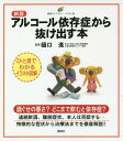 アルコール依存症から抜け出す本[本/雑誌] (健康ライブラリー) / 樋口進/監修