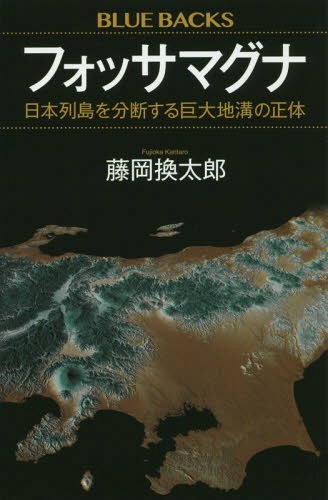 フォッサマグナ 日本列島を分断する巨大地溝の正体[本/雑誌] (ブルーバックス) / 藤岡換太郎/著