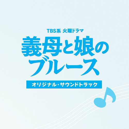 TBS系 火曜ドラマ「義母と娘のブルース」オリジナル・サウンドトラック[CD] / TVサントラ (音楽: 高見優)