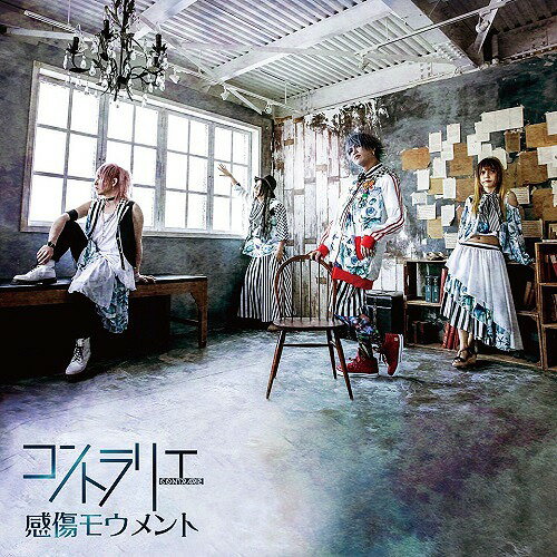 感傷モウメント[CD] / コントラリエ