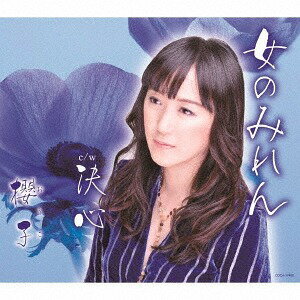 女のみれん[CD] / 櫻子 (おうこ)