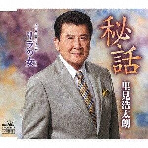 ご注文前に必ずご確認ください＜商品説明＞里見浩太朗の約2年振りとなる新曲は、甘い声の艶や雰囲気が抜群に醸し出された快心作。大人の恋の神髄を極めた作品。＜収録内容＞秘話 / 里見浩太朗リラの女 / 里見浩太朗秘話 【オリジナル・カラオケ】リラの女 【オリジナル・カラオケ】＜アーティスト／キャスト＞里見浩太朗(演奏者)＜商品詳細＞商品番号：CRCN-8175Kohtaro Satomi / Hiwa / Rira no Hitoメディア：CD発売日：2018/08/29JAN：4988007285094秘話/リラの女[CD] / 里見浩太朗2018/08/29発売