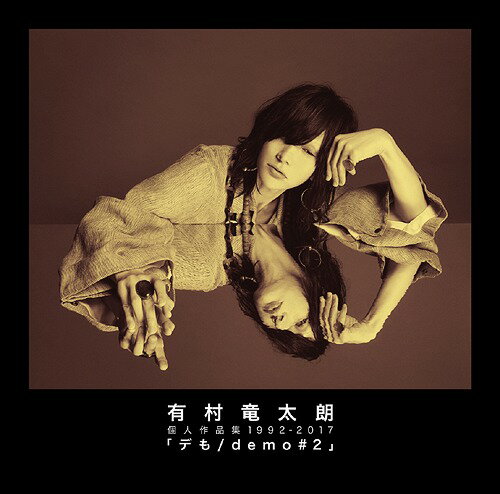 個人作品集1992-2017「デも/demo #2」[CD] [通常盤] / 有村竜太朗