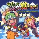 うたっておどって覚えよう! 九九ダンス/いいかん字/元号おぼえうた[CD] / 教材