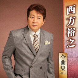 西方裕之 全曲集 2019[CD] / 西方裕之