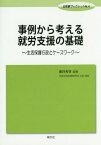 事例から考える就労支援の基礎 生活保護行政とケースワーク[本/雑誌] (公扶研ブックレット) / 池谷秀登/編著 全国公的扶助研究会/企画・編集