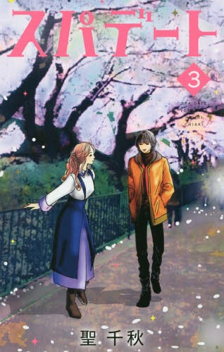 スパデート[本/雑誌] 3 (オフィスユーコミックス) (コミックス) / 聖千秋/著