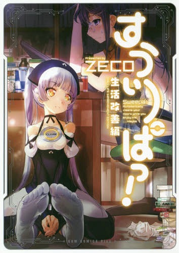 すうぃーぱっ![本/雑誌] 1 (GUM COMICS Plus) (コミックス) / ZECO/著