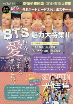 K-STAR通信 防弾少年団(BTS)+SEVENTEEN大特集 (メディアックスMOOK)[本/雑誌] (単行本・ムック) / メディアックス