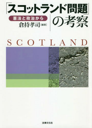 「スコットランド問題」の考察 憲法と政治から[本/雑誌] / 倉持孝司/編著