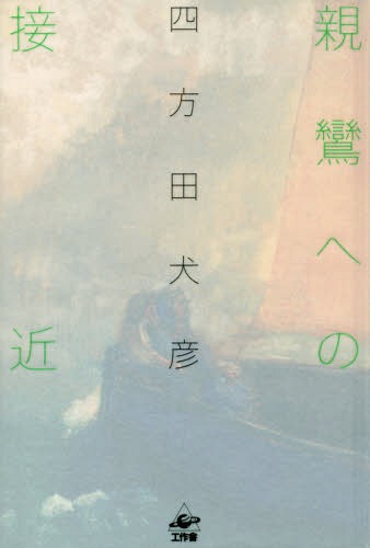 親鸞への接近[本/雑誌] / 四方田犬彦/著