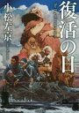 復活の日 本/雑誌 (角川文庫) / 小松左京/〔著〕