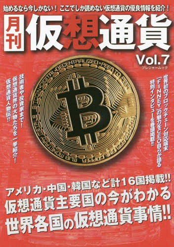 月刊仮想通貨 7[本/雑誌] (プレジャームック) / ブイシージー