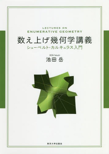 数え上げ幾何学講義 シューベルト・カルキュラス入門[本/雑誌] / 池田岳/著