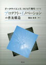 データサイエンス/AI/IoT時代におけるプロダクト・イノベーションの普及構造[本/雑誌] / 難波和秀/著