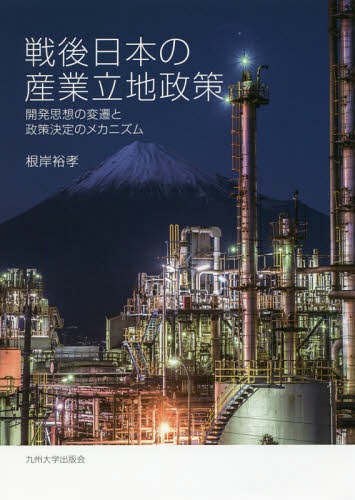 戦後日本の産業立地政策 開発思想の変遷と政策決定のメカニズム[本/雑誌] / 根岸裕孝/著