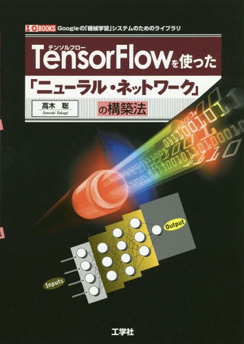 TensorFlowを使った「ニューラル・ネットワーク」の構築法 Googleの「機械学習」システムのためのライブラリ (I/O) / 高木聡/著
