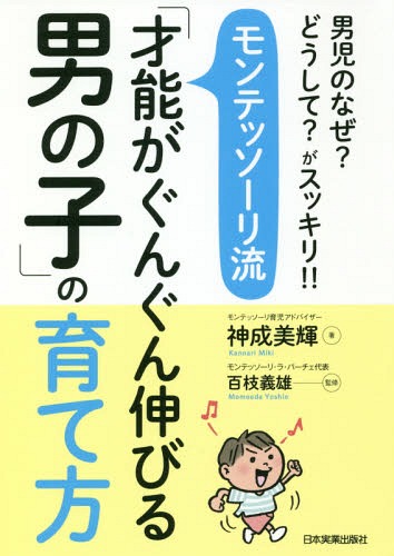 モンテッソーリ流「才能がぐんぐん伸びる男の子」の育て方 男児のなぜ?どうして?がスッキリ!![本/雑誌] / 神成美輝/著 百枝義雄/監修