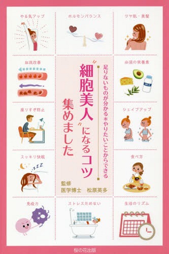 細胞美人になるコツ集めました 足りないものが分かる*やりたいことからできる[本/雑誌] / 松原英多/監..