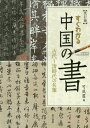 ご注文前に必ずご確認ください＜商品説明＞中国三千年の書の歴史を一冊に凝縮。書の風格とともに、書家の人となりを紹介。鑑賞のポイントを明示し、書を見る眼を養える。これだけは知っておきたい選りすぐりの名筆。＜収録内容＞書を味わう—本当の書の鑑賞のために中国の書の二大巨星(王羲之顔真卿)中国書史概説 書体の興亡と書風の展開中国の書画の伝えられ方第1章 古代文字の時代 殷〜漢(紀元前13〜紀元3世紀)—文字の誕生から漢字の祖形の成立まで第2章 現行書体の完成期 三国時代〜隋(220年〜618年)—楷書・行書・草書の誕生から確立期第3章 楷書の黄金時代 唐・五代(618年〜960年)—規範としての楷書の確立と新しい表現の展開第4章 自由な表現の展開 宋・元(960年〜1368年)—書人の個性が反映されたさまざまな書風第5章 現代につながる多彩な表現 明・清(1368年〜1911年)—長条幅連綿草と、碑学・帖学の二大潮流の展開＜商品詳細＞商品番号：NEOBK-2267226Kanari Ya / Hen / Sugu Wakaru Chugoku No Sho Kodai Shin Jidai No Meihitsuメディア：本/雑誌重量：312g発売日：2018/08JAN：9784808711221すぐわかる 中国の書 古代〜清時代の名筆[本/雑誌] / 可成屋/編2018/08発売