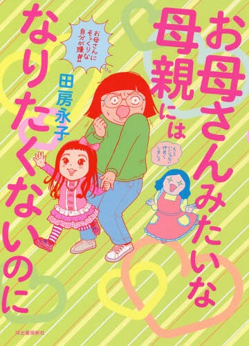[書籍のメール便同梱は2冊まで]/お母さんみたいな母親にはなりたくないのに[本/雑誌] / 田房永子/著
