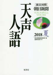 天声人語 2018夏[本/雑誌] / 朝日新聞論説委員室/編 国際発信部/訳