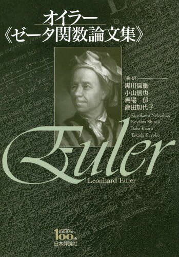 オイラー《ゼータ関数論文集》[本/雑誌] / オイラー/〔著〕 黒川信重/著・訳 小山信也/著・訳 馬場郁/著・訳 高田加代子/著・訳
