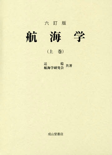 航海学 上巻[本/雑誌] / 辻稔/共著 航海学研究会/共著