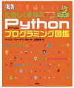 たのしくまなぶPythonプログラミング図鑑 / 原タイトル:Computer Coding Python Projects for Kids 本/雑誌 / キャロル ヴォーダマン/ほか著 山崎正浩/訳