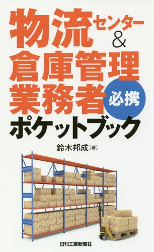 物流センター&倉庫管理業務者必携ポケットブック[本/雑誌]