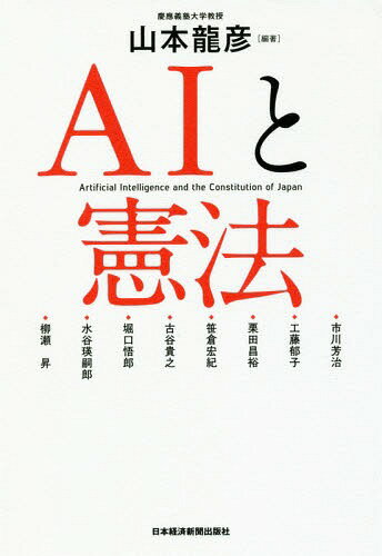 ご注文前に必ずご確認ください＜商品説明＞AIに選別される危機。法と権利の問題を、気鋭の研究者が論じる。＜収録内容＞序章 AIと憲法問題第1章 AIと個人の尊重、プライバシー第2章 AIと自己決定原理第3章 AIと経済秩序第4章 AIと人格第5章 AIと教育制度第6章 AIと民主主義第7章 AIと選挙制度第8章 AIと裁判第9章 AIと刑事法＜商品詳細＞商品番号：NEOBK-2267703Yamamoto Tatsuhiko / Hencho Ichikawa Yoshiharu / [Hoka Shippitsu] / AI to Kempoメディア：本/雑誌発売日：2018/08JAN：9784532134853AIと憲法[本/雑誌] / 山本龍彦/編著 市川芳治/〔ほか執筆〕2018/08発売